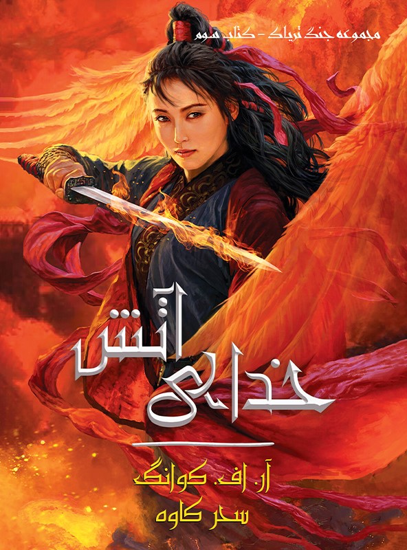 کتاب خدای آتش (جلد سخت)