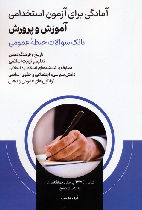  کتاب آمادگی برای آزمون استخدامی آموزش و پرورش