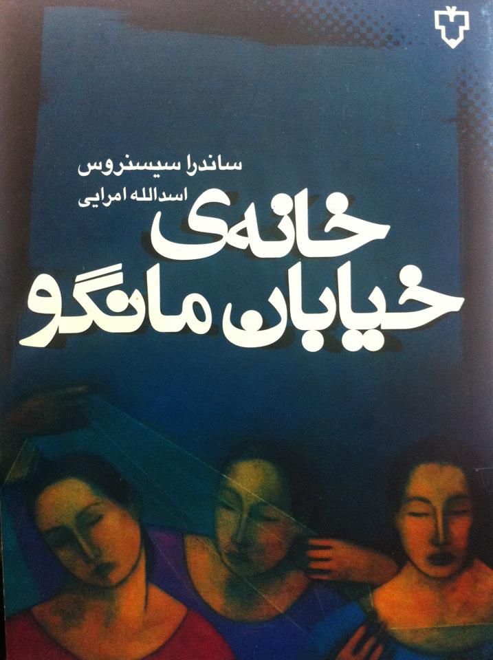 کتاب خانه ی خیابان مانگو