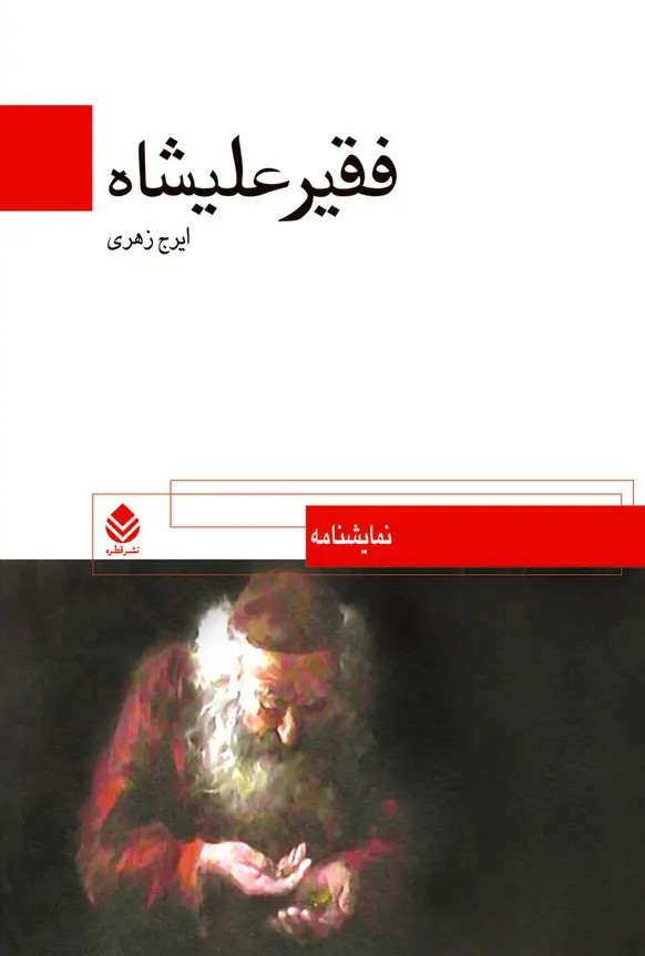  کتاب فقیر علیشاه