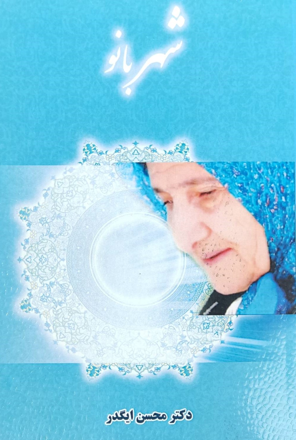  کتاب شهربانو