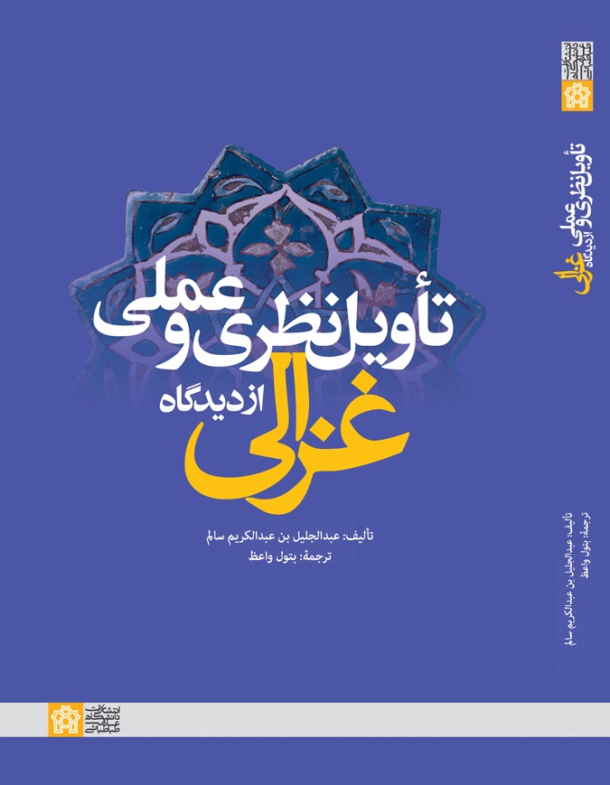  کتاب تاویل نظری و عملی از دیدگاه غزالی