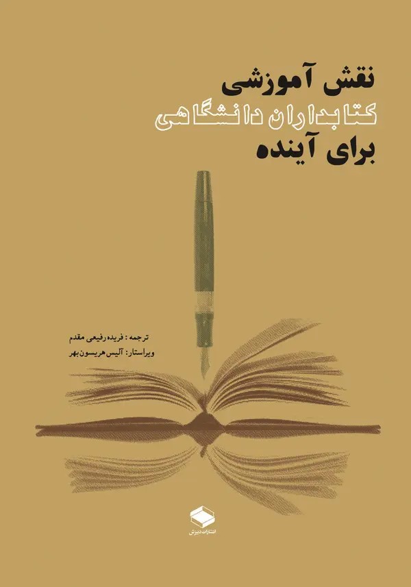  کتاب نقش آموزشی کتابداران دانشگاهی برای آینده