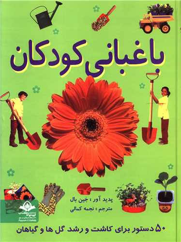  کتاب باغبانی کودکان