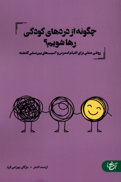  کتاب چگونه از دردهای کودکی رها شویم