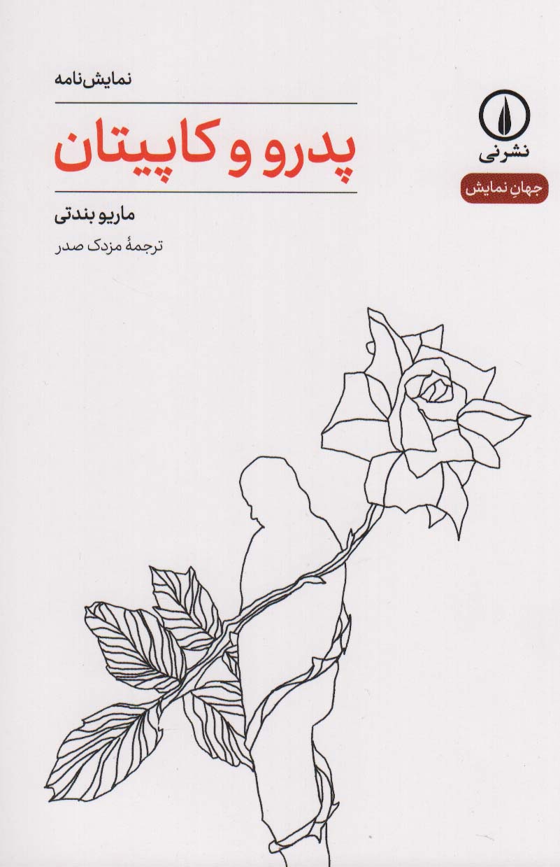  کتاب پدرو و کاپیتان