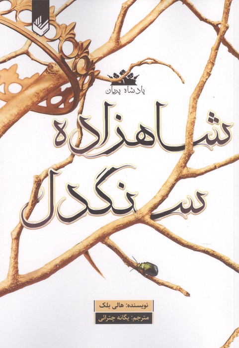 کتاب شاهزاده سنگدل