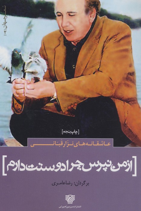 کتاب از من نپرس چرا دوستت دارم