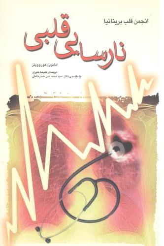  کتاب نارسایی قلبی