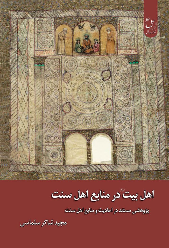  کتاب اهل بیت در منابع اهل سنت