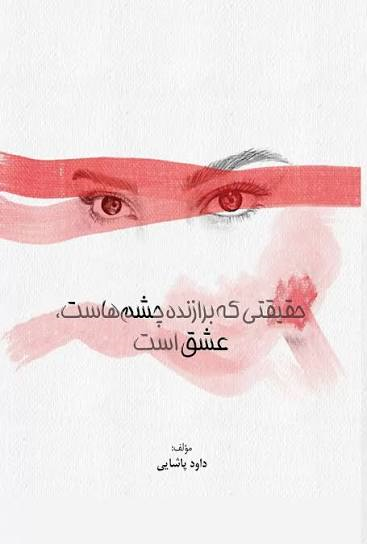  کتاب حقیقتی که برازنده چشم‌هاست عشق است