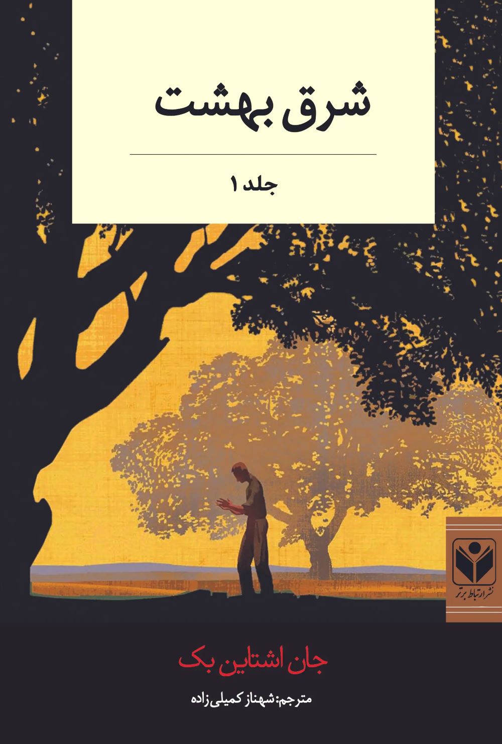 کتاب شرق بهشت (دو جلدی)
