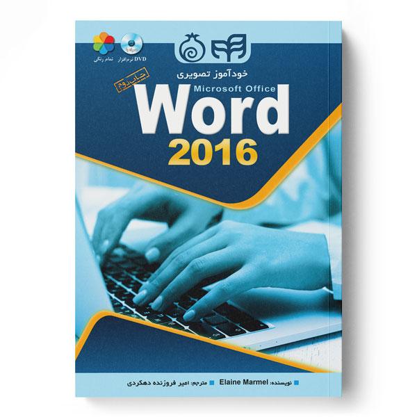 کتاب خودآموز تصویری Word 2016