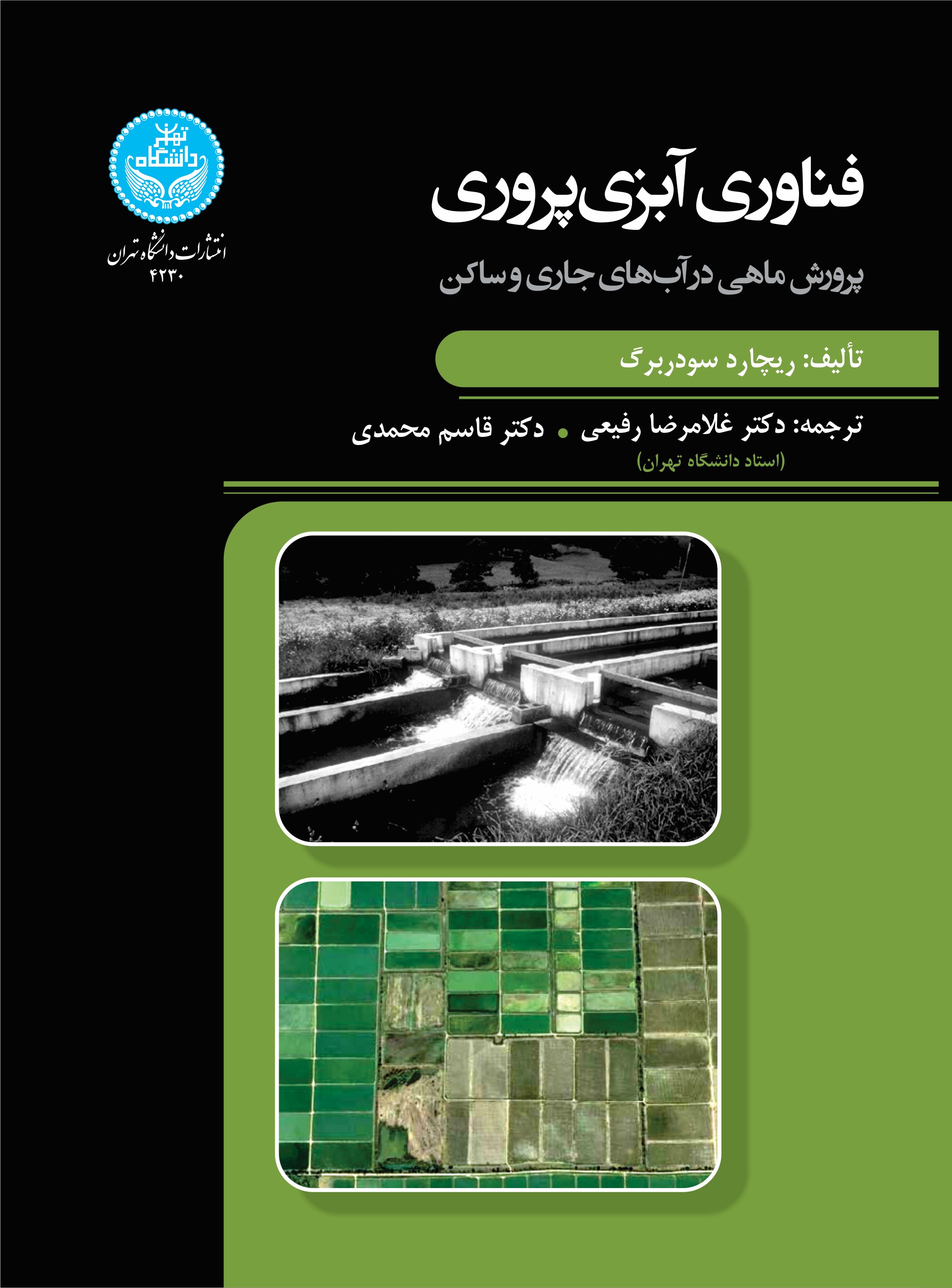  کتاب فناوری آبزی‌پروری