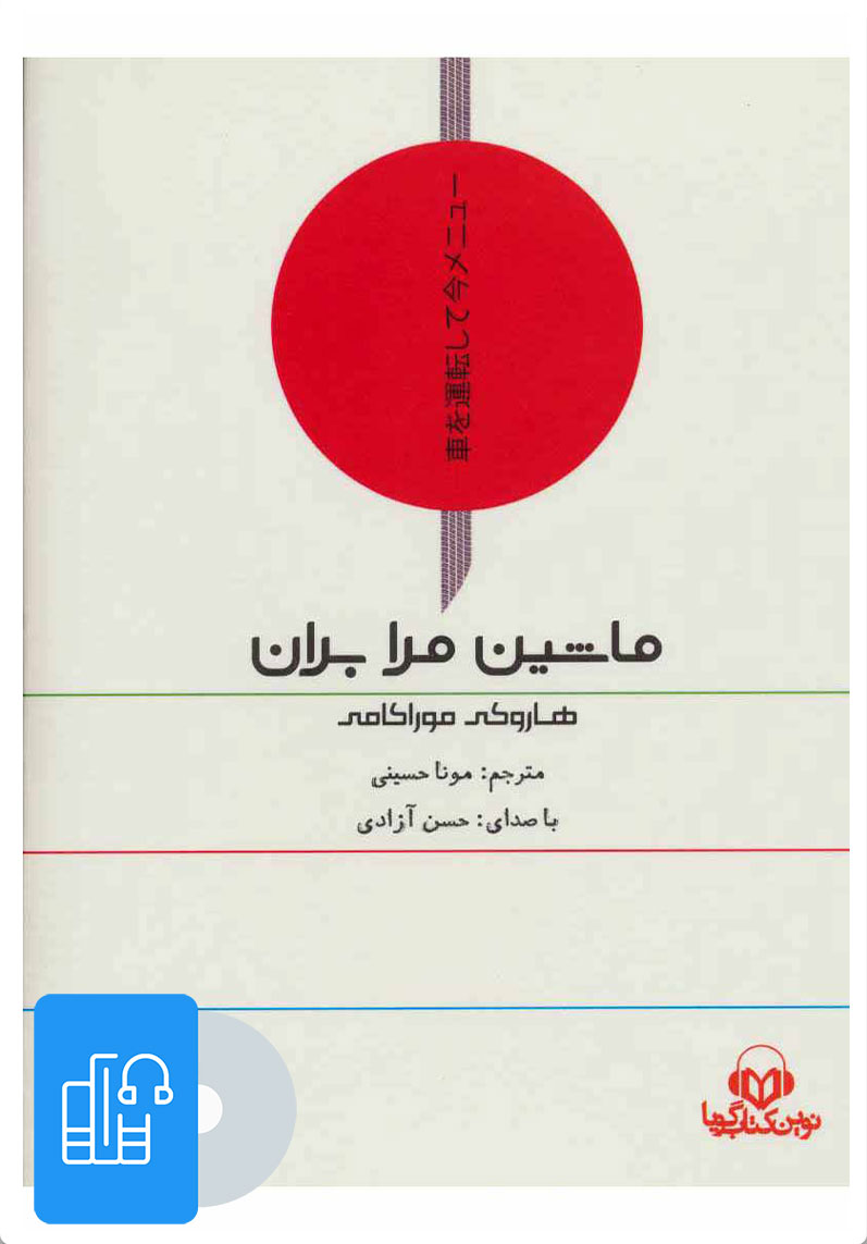 کتاب کتاب صوتی ماشین مرا بران