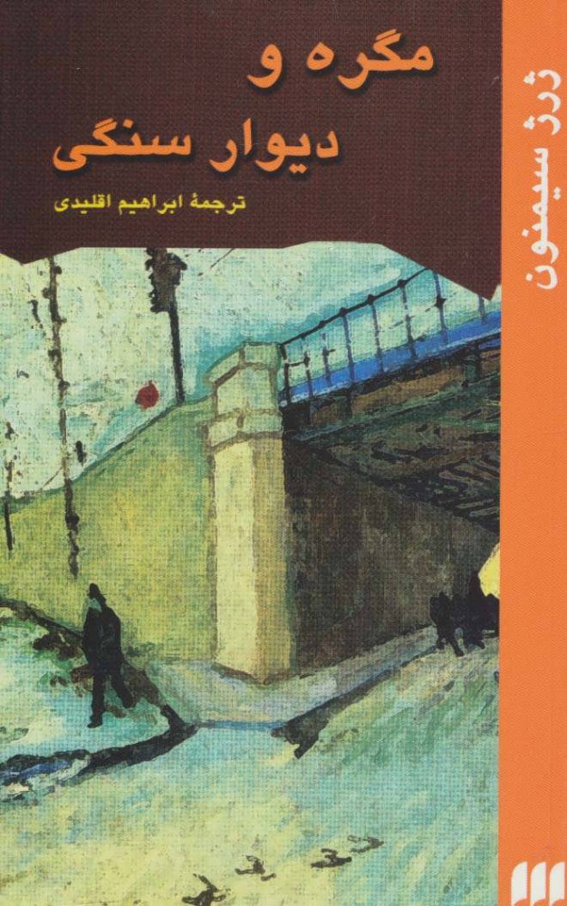 کتاب مگره و دیوار سنگی