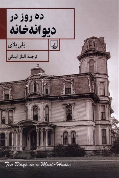  کتاب ده روز در دیوانه‌خانه