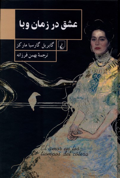 کتاب عشق در زمان وبا