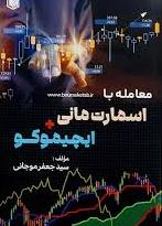  کتاب معامله با اسمارت مانی و ایچیموکو