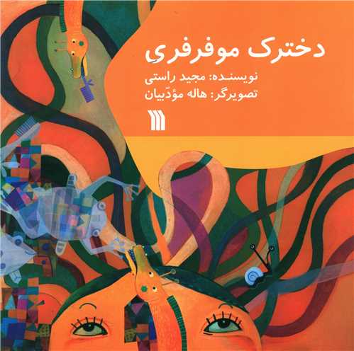 کتاب دخترک موفرفری