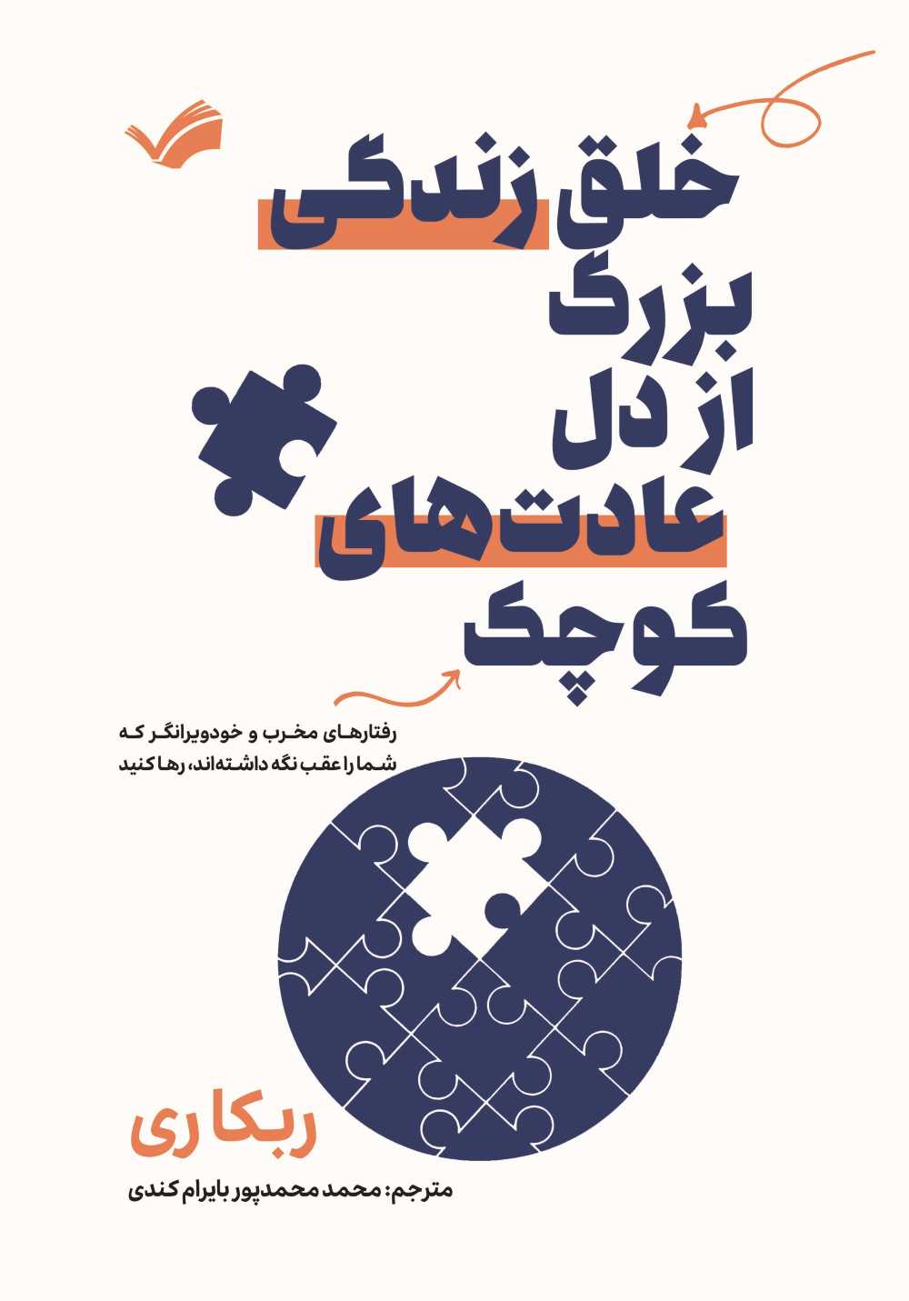  کتاب خلق زندگی بزرگ از دل عادت‌های کوچک