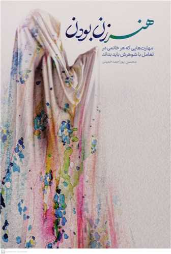  کتاب هنر زن بودن