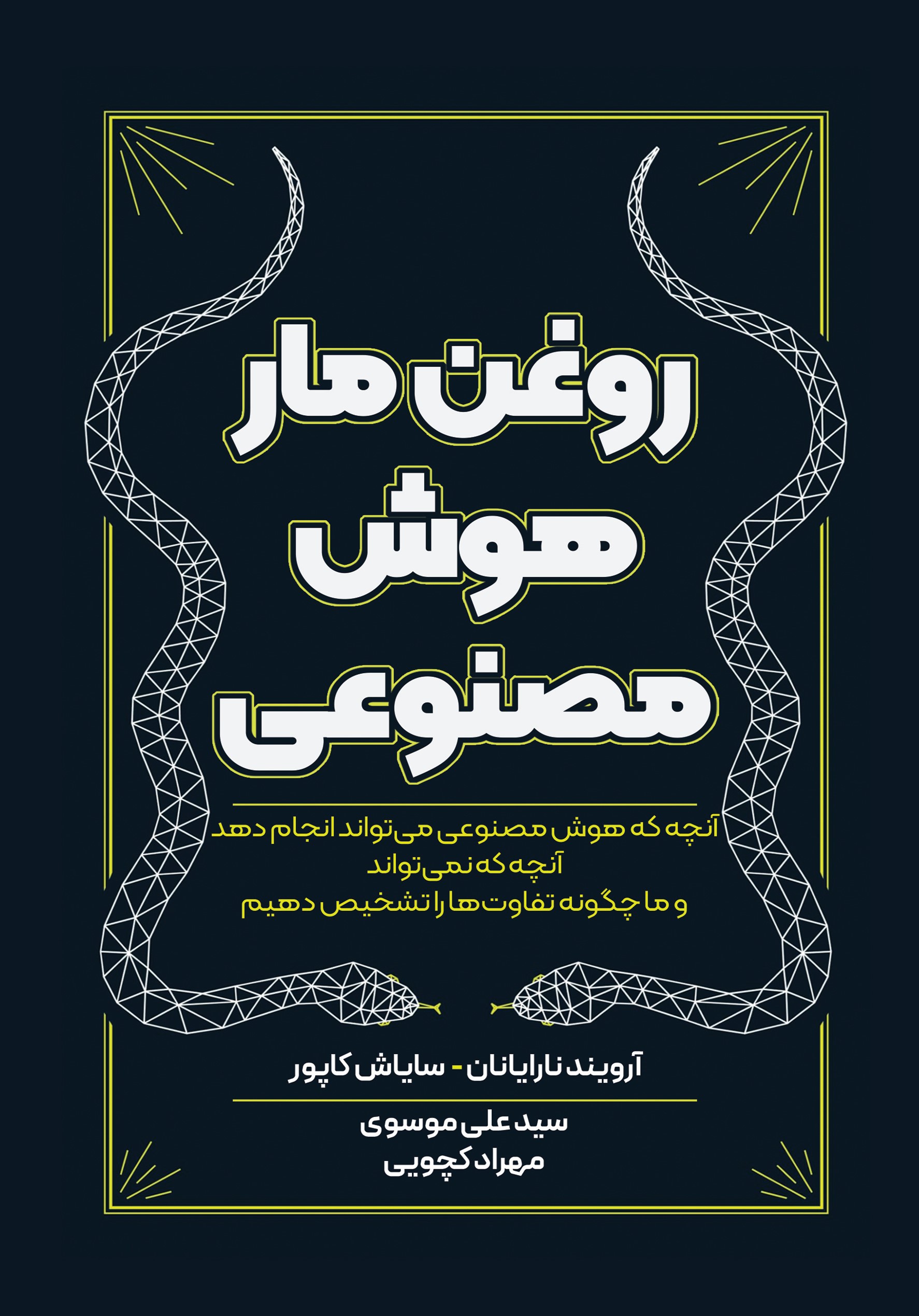  کتاب روغن مار هوش مصنوعی