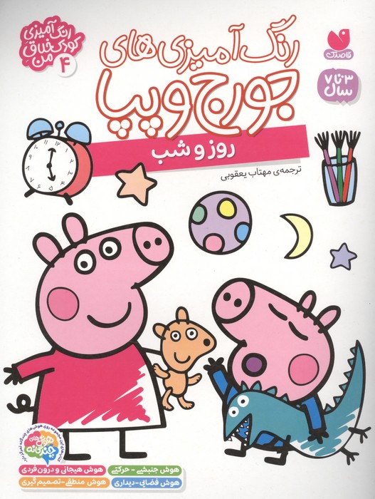  کتاب رنگ آمیزی های جورج و پپا 4 (روز و شب)