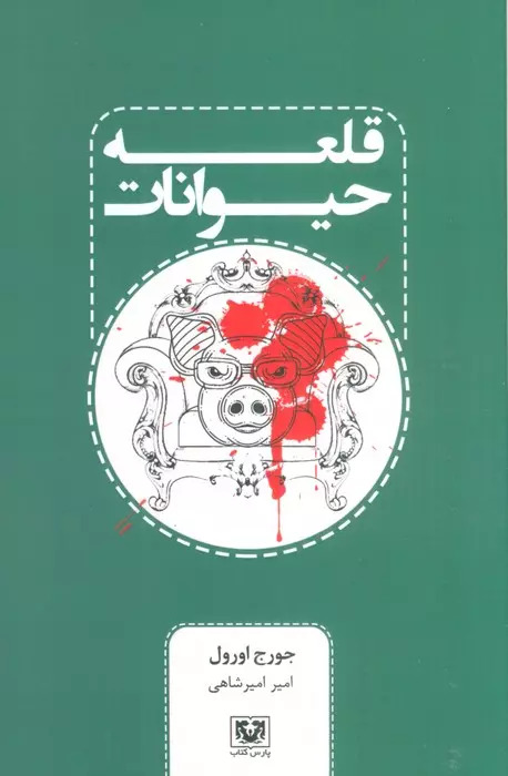 کتاب قلعه حیوانات