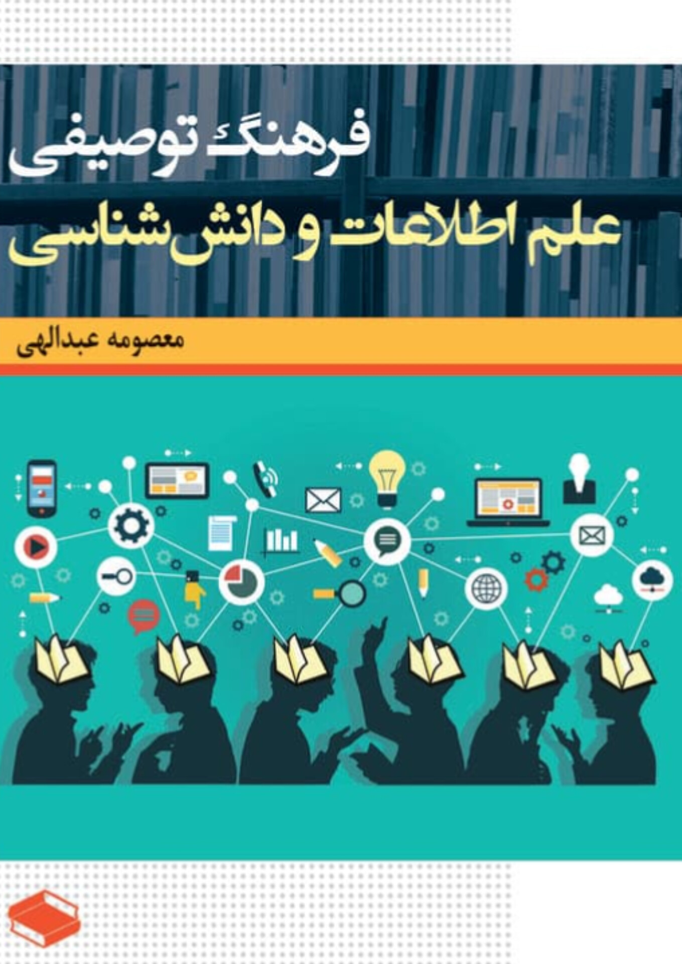  کتاب فرهنگ توصیفی علم اطلاعات و دانش‌شناسی