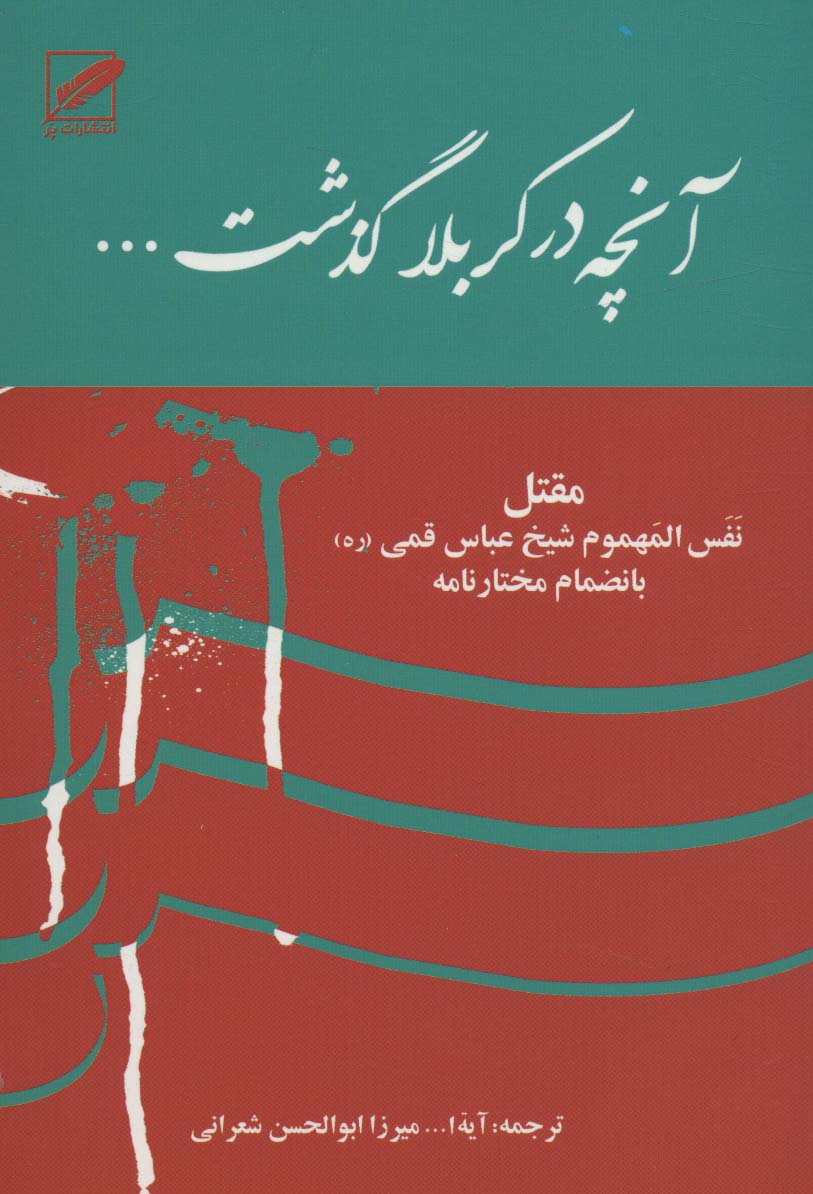 کتاب آنچه در کربلا گذشت...