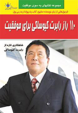  کتاب 110 راز رابرت کیوساکی برای موفقیت