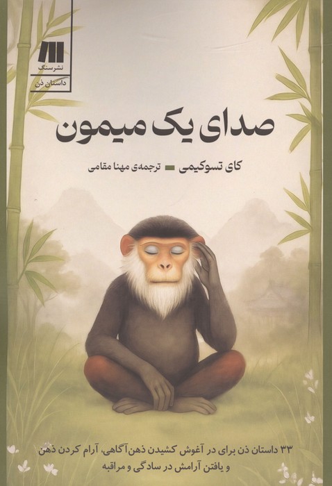  کتاب صدای یک میمون