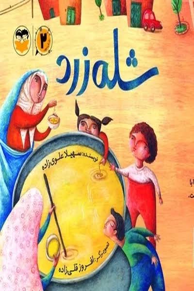  کتاب شله زرد