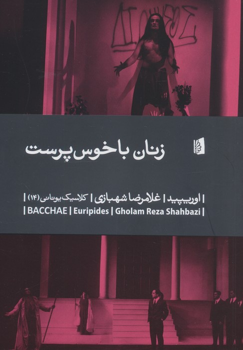  کتاب زنان باخوس پرست