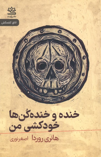 کتاب خنده و خنده‌کن‌ها خودکشی من