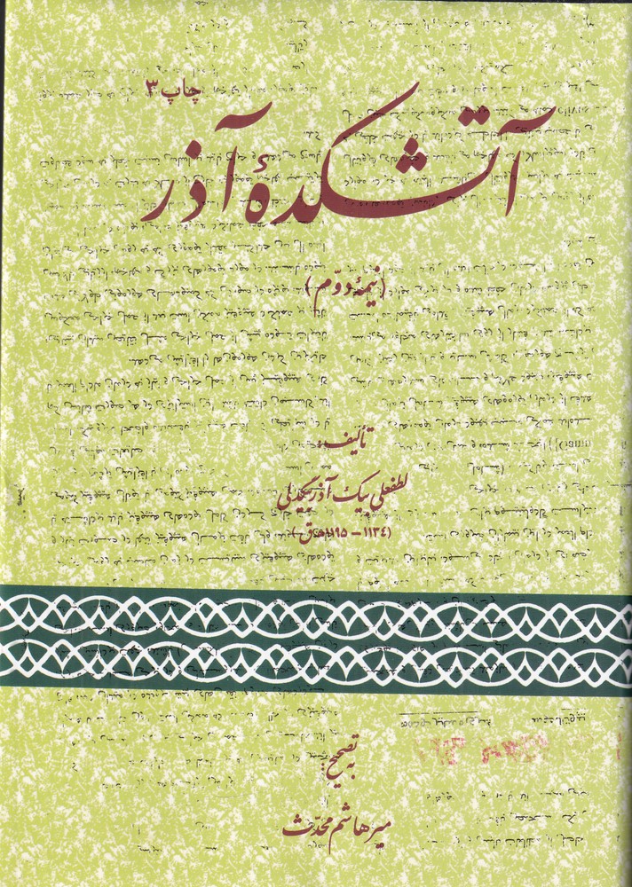  کتاب آتشکده‌ آذر (نیمه‌ی دوم)