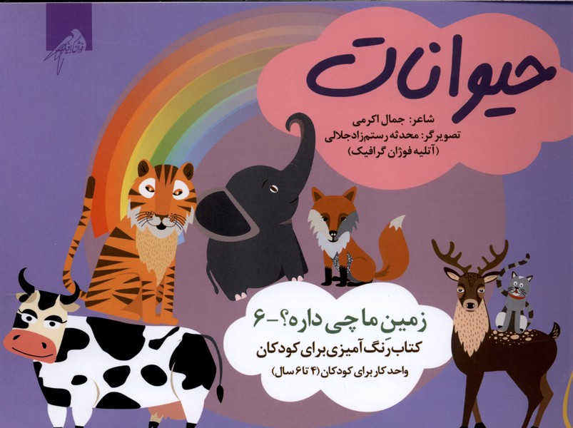  کتاب حیوانات (رنگ‌آمیزی)