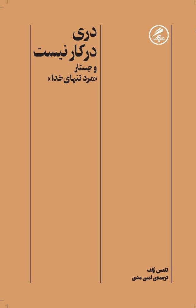  خريد کتاب  دری در کار نیست