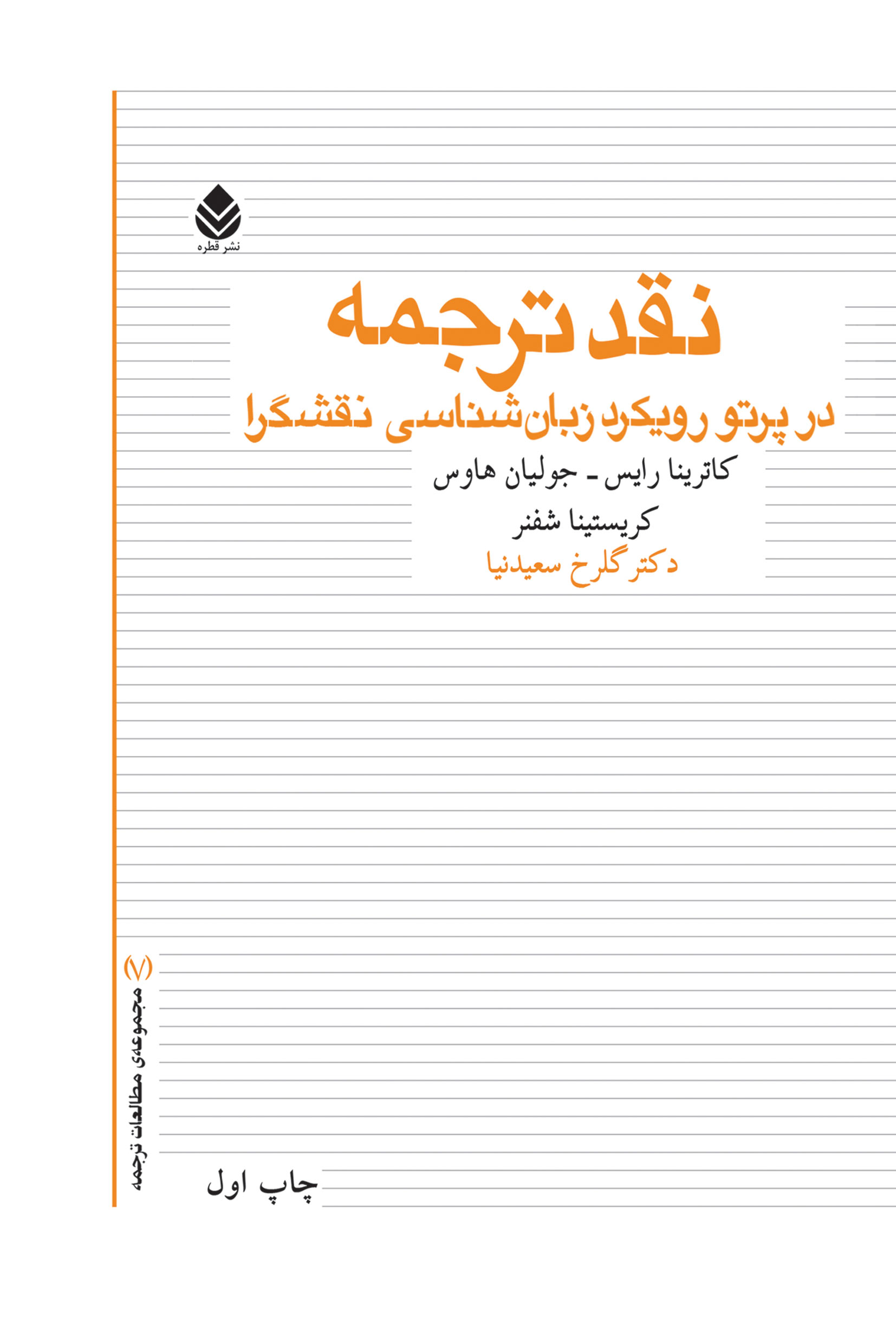  کتاب نقد ترجمه