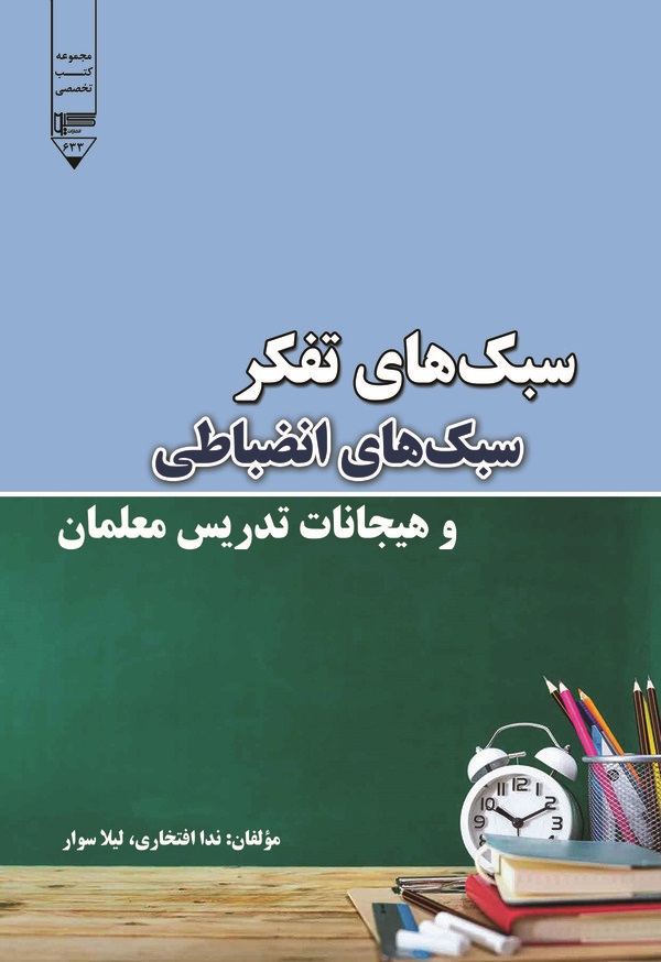 کتاب سبک‌های تفکر، سبک‌های انضباطی و هیجانات تدریس معلمان