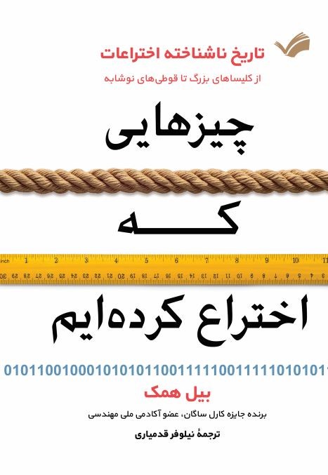  کتاب چیزهایی که اختراع کرده‌ایم