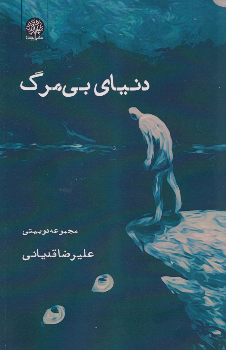  کتاب دنیای بی‌مرگ