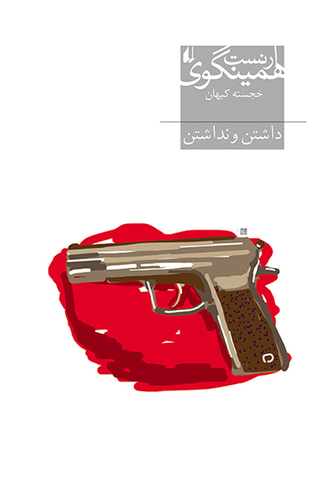 کتاب داشتن و نداشتن