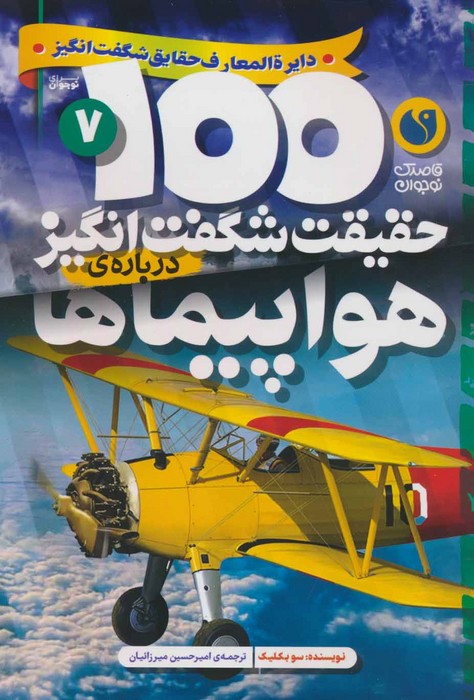  کتاب 100 حقیقت شگفت انگیز درباره ی هواپیماها