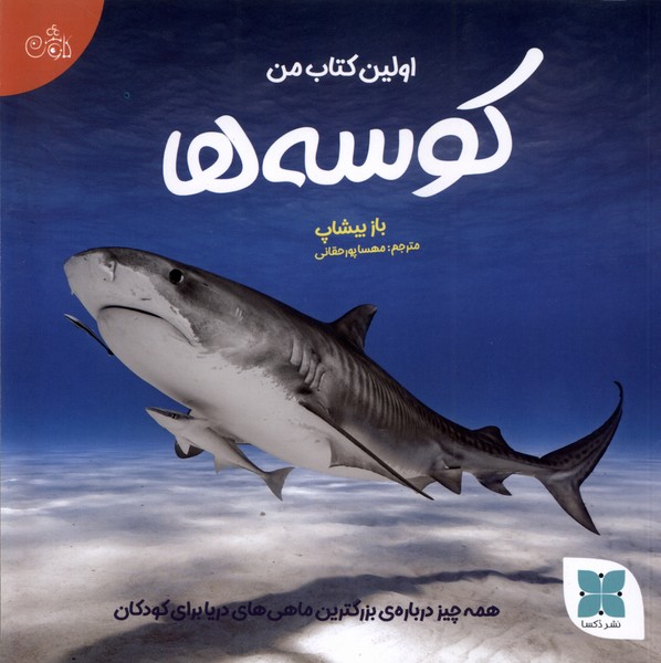  کتاب اولین کتاب من کوسه‌ها