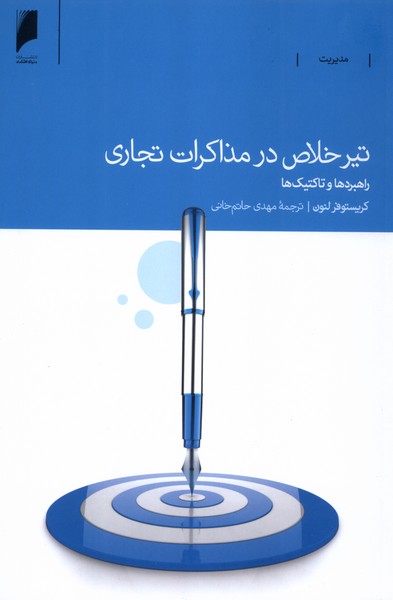  کتاب تیر خلاص در مذاکرات تجاری