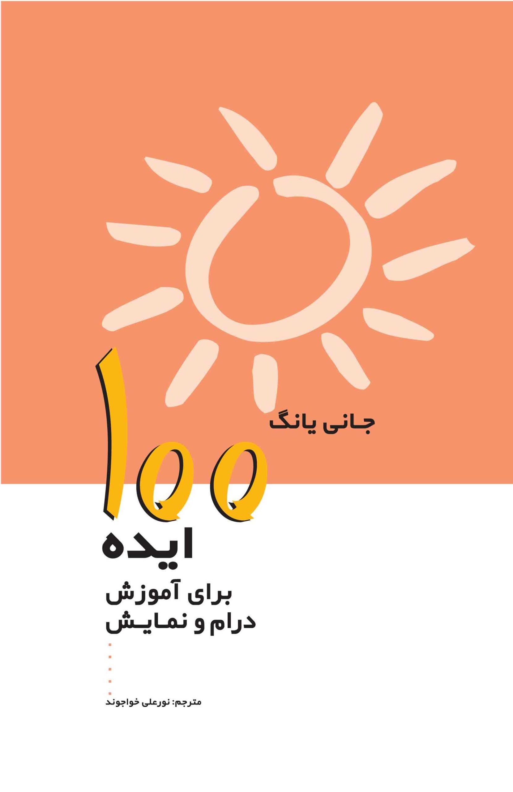 کتاب 100 ایده برای آموزش درام و نمایش