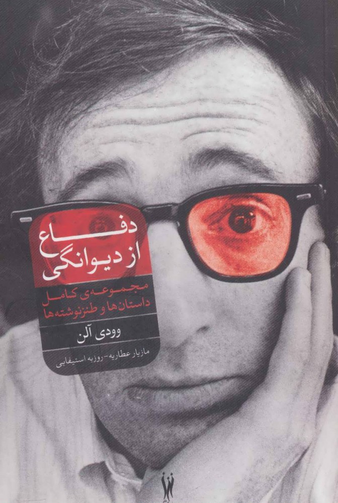 کتاب دفاع از دیوانگی