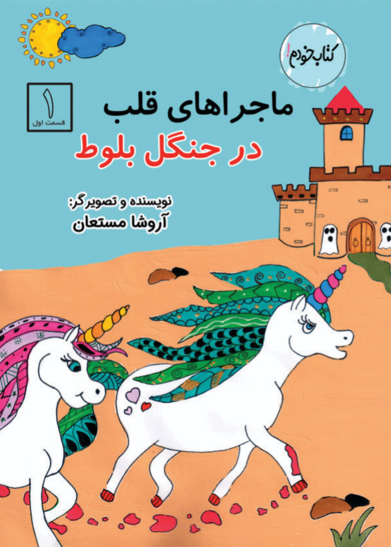 کتاب ماجراهای قلب در جنگل بلوط 1
